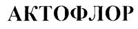 Товарный знак №235784, принадлежит организации Общество с ограниченной ответственностью "Симбиом", ОГРН 1157847050294, ИНН 7806087994