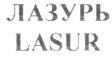 Товарный знак №235796, принадлежит организации Общество с ограниченной ответственностью "Фабрика "Краски ХЕМИ", ОГРН 1025901209498, ИНН 5905004184
