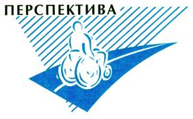 Товарный знак №235873, принадлежит организации Региональная общественная организация инвалидов "Перспектива", ОГРН 1037700076754, ИНН 7709215200