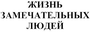Товарный знак №236022, принадлежит организации Акционерное общество "Молодая гвардия", ОГРН 1027739804146, ИНН 7707082177