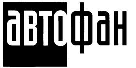 Товарный знак №236258, принадлежит организации Общество с ограниченной ответственностью "АвтоСтар", ОГРН 1066320178980, ИНН 6323092313