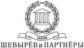Товарный знак №236292, принадлежит организации Адвокатское бюро города Москвы "Шевырев и партнеры", ОГРН 1037728043495, ИНН 7728302602