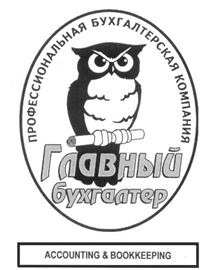 Товарный знак №236427, принадлежит организации Общество с ограниченной ответственностью "Профессиональная бухгалтерская компания "Главный бухгалтер", ОГРН 1027700521705, ИНН 7705340506