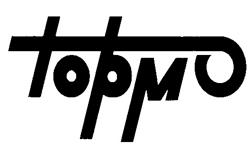Товарный знак №236516, принадлежит организации Закрытое акционерное общество "Научно-производственное предприятие "ТОРМО", ОГРН 1026605775943, ИНН 6658014902