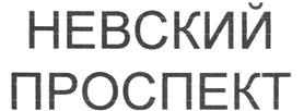 Товарный знак №236744, принадлежит организации Общество с ограниченной ответственностью "ТЕРРА М", ОГРН 1027804867551, ИНН 7810233461