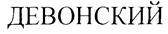 Товарный знак №236856, принадлежит организации Общество с ограниченной ответственностью «Гостиница «Девон», ОГРН 1080265000210, ИНН 265031653