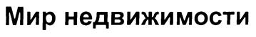 Товарный знак №236946, принадлежит организации Общество с ограниченной ответственностью Юридическая фирма "Мир недвижимости", ОГРН 1037821018399, ИНН 7810160238