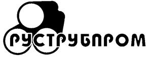 Товарный знак №237149, принадлежит организации Открытое акционерное общество "РУСТРУБПРОМ", ОГРН 1027801534243, ИНН 7802198421