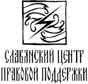 Товарный знак №237278, принадлежит организации Общество с ограниченной ответственностью "СЛАВЯНСКИЙ ЦЕНТР ПРАВОВОЙ ПОДДЕРЖКИ", ОГРН 1027739754987, ИНН 7706119378