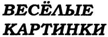 Товарный знак №237415, принадлежит организации Общество с ограниченной ответственностью "ИЗДАТЕЛЬСТВО "ВЕСЕЛЫЕ КАРТИНКИ", ОГРН 1197746747175, ИНН 9721092090