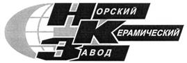 Товарный знак №237460, принадлежит организации Акционерное общество "НОРСКИЙ КЕРАМИЧЕСКИЙ ЗАВОД", ОГРН 1027600508374, ИНН 7602013169