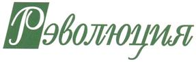 Товарный знак №237522, принадлежит организации Общество с ограниченной ответственностью Рекламное агентство "Революция", ОГРН 1024400536225, ИНН 4443025700