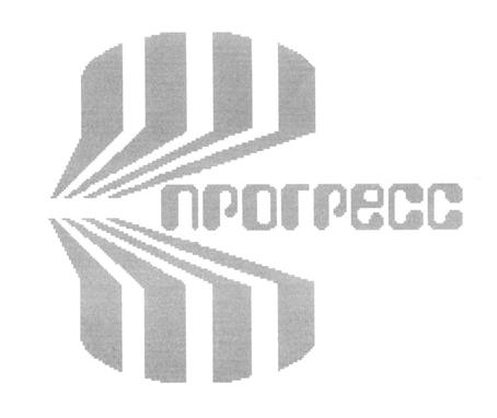 Товарный знак №237533, принадлежит организации АКЦИОНЕРНОЕ ОБЩЕСТВО "НАУЧНО-ИССЛЕДОВАТЕЛЬСКИЙ ИНСТИТУТ МИКРОЭЛЕКТРОННОЙ АППАРАТУРЫ "ПРОГРЕСС", ОГРН 1127747128662, ИНН 7743869192