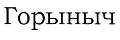 Товарный знак №237608, принадлежит организации Общество с ограниченной ответственностью "ТЕПЛОДОМ", ОГРН 5147746284967, ИНН 7704878757