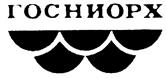 Товарный знак №237619, принадлежит организации Федеральное государственное бюджетное научное учреждение "Государственный научно-исследовательский институт озерного и речного рыбного хозяйства им. Л.С. Берга", ОГРН 1027800534101, ИНН 7801009738