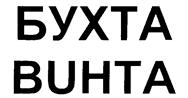 Товарный знак №237736, принадлежит организации Общество с ограниченной ответственностью "БУХта", ОГРН 1027804201480, ИНН 7806106492