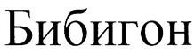Товарный знак №237940, принадлежит организации Общество с ограниченной ответственностью "Агентство ФТМ, Лтд.", ОГРН 1027739090290, ИНН 7713156973