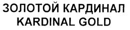 Товарный знак №238133, принадлежит организации Общество с ограниченной ответственностью "Кардинал-консалтинг", ОГРН 1036603993744, ИНН 6671111165