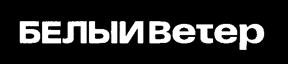 Товарный знак №238561, принадлежит организации Общество с ограниченной ответственностью "КОНЦЕРН БЕЛЫЙ ВЕТЕР", ОГРН 1027739340265, ИНН 7710147515