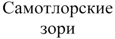 Товарный знак №238667, принадлежит организации Общество с ограниченной ответственностью "Холдинговая компания "Содружество", ОГРН 1138603000227, ИНН 8603195844