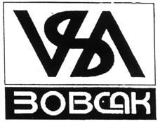 Товарный знак №238703, принадлежит организации Общество с ограниченной ответственностью "ЗОВСАК", ОГРН 5147746262395, ИНН 7714949196