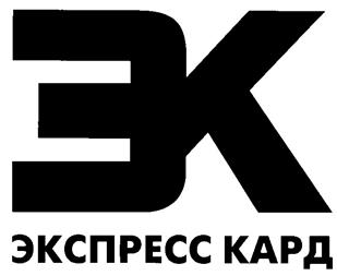 Товарный знак №238728, принадлежит организации Закрытое акционерное общество "ЭКСПРЕСС КАРД", ОГРН 1027700143954, ИНН 7718122826