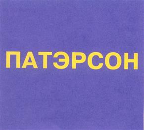 Товарный знак №238776, принадлежит организации Общество с ограниченной ответственностью "ПАТЭРСОН-ИНВЕСТ", ОГРН 1027700252216, ИНН 7720250381