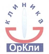 Товарный знак №238932, принадлежит организации Общество с ограниченной ответственностью "Госпиталь "ОрКли", ОГРН 1037800015660, ИНН 7801100627