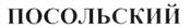 Товарный знак №239103, принадлежит организации Общество с ограниченной ответственностью "ДАНТРАСТ", ОГРН 1037727039580, ИНН 7727256551