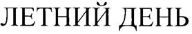 Товарный знак №239104, принадлежит организации Акционерное общество «Апстрим», ОГРН 1243300002285, ИНН 3300010541