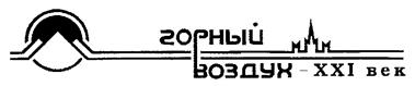 Товарный знак №239141, принадлежит организации Общество с ограниченной ответственностью "Медико-экологический центр "Горный воздух XXI век", ОГРН 1027739798701, ИНН 7723005081