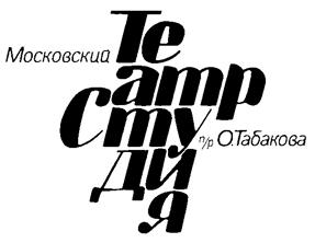 Товарный знак №239372, принадлежит организации Государственное бюджетное учреждение культуры города Москвы «Московский театр Олега Табакова», ОГРН 1027739326702, ИНН 7701117909