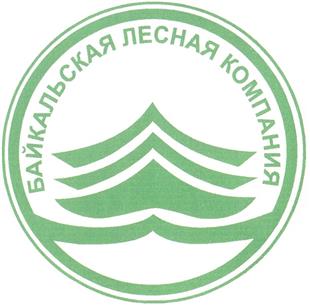 Товарный знак №239411, принадлежит организации Закрытое акционерное общество "Байкальская Лесная Компания", ОГРН 1020300779641, ИНН 316004202