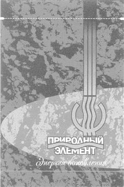 Товарный знак №239491, принадлежит организации Общество с ограниченной ответственностью "Натуральный Элемент", ОГРН 1126164001292, ИНН 6164306408