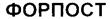 Товарный знак №239647, принадлежит организации Акционерное общество "Концерн "Автоматика", ОГРН 1127746139564, ИНН 7715906332