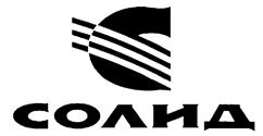 Товарный знак №239812, принадлежит организации Акционерное общество инвестиционно-финансовая компания «Солид», ОГРН 1027739045839, ИНН 5008009854