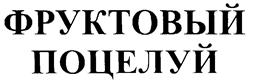 Товарный знак №239998, принадлежит организации Закрытое акционерное общество "МиФ", ОГРН 1025403872251, ИНН 5409109060