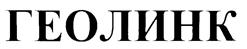 Товарный знак №240040, принадлежит организации Общество с ограниченной ответственностью "Геолинк Ньютек", ОГРН 1157746360199, ИНН 7710494607