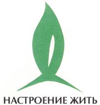 Товарный знак №240109, принадлежит организации Общество с ограниченной ответственностью Культурно-Научный центр "Настроение жить", ОГРН 1037832043820, ИНН 7814146555