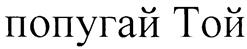 Товарный знак №240341, принадлежит организации Общество с ограниченной ответственностью "Лиета", ОГРН 1117746025088, ИНН 7721713392