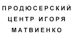 Товарный знак №240614, принадлежит организации Общество с ограниченной ответственностью "Продюсерский центр И. Матвиенко", ОГРН 1087746580052, ИНН 7721620998