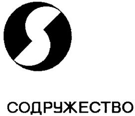 Товарный знак №240915, принадлежит организации Общество с ограниченной ответственностью "Холдинговая компания "Содружество", ОГРН 1138603000227, ИНН 8603195844