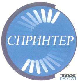 Товарный знак №241129, принадлежит организации Общество с ограниченной ответственностью "Такском", ОГРН 1027700071530, ИНН 7704211201