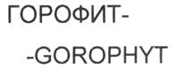 Товарный знак №241221, принадлежит организации Общество с ограниченной ответственностью Научно-исследовательский центр экологических ресурсов "ГОРО", ОГРН 1026103171930, ИНН 6163055857