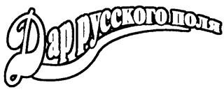 Товарный знак №241265, принадлежит организации Акционерное общество "Урюпинский маслоэкстракционный завод", ОГРН 1023405760620, ИНН 3438000024