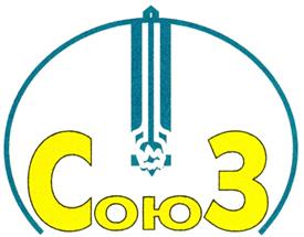 Товарный знак №241277, принадлежит организации Федеральное государственное унитарное предприятие "Федеральный центр двойных технологий "Союз", ОГРН 1025007270375, ИНН 5027030450