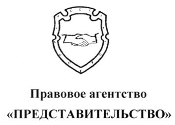 Товарный знак №241397, принадлежит организации Автономная некоммерческая организация "Правовое агентство "ПРЕДСТАВИТЕЛЬСТВО", ОГРН 1105200000608, ИНН 5260272291