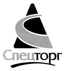 Товарный знак №241442, принадлежит организации Акционерное общество "Торговая компания "Спецторг", ОГРН 1027700260917, ИНН 7707171780