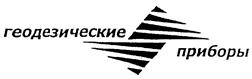 Товарный знак №241536, принадлежит организации Закрытое акционерное общество "Геодезические приборы", ОГРН 1027806874292, ИНН 7813143008