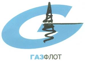 Товарный знак №241547, принадлежит организации Общество с ограниченной ответственностью "Газфлот", ОГРН 1027700198635, ИНН 7740000037